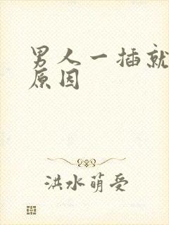 男人一插就射的原因