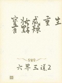 宝妆成重生八零有点辣