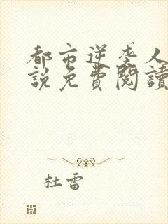 都市逆袭人生小说免费阅读