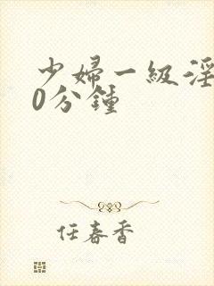 少妇一级淫片30分钟封面