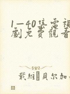 1—40集电视剧免费观看在