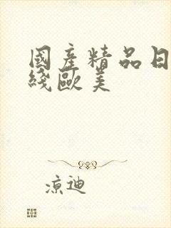 国产精品日韩在线欧美封面