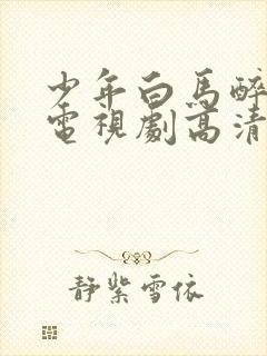 少年白马醉春风电视剧高清在线观看