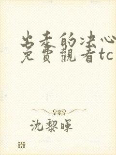 出走的决心电影免费观看tc