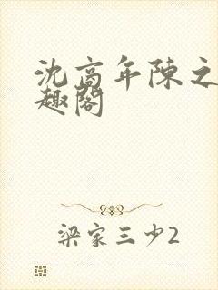 沈商年陈之倦笔趣阁