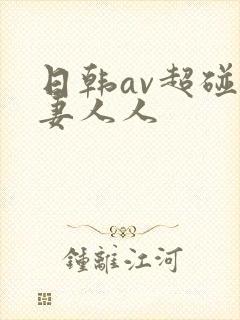 日韩av超碰人妻人人