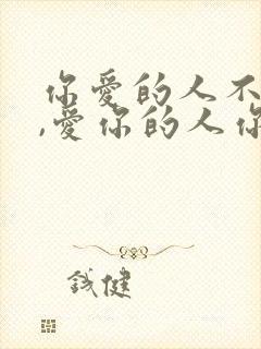 你爱的人不爱你,爱你的人你不爱