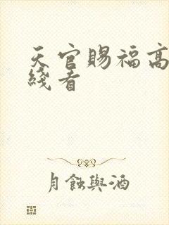 天官赐福高清在线看