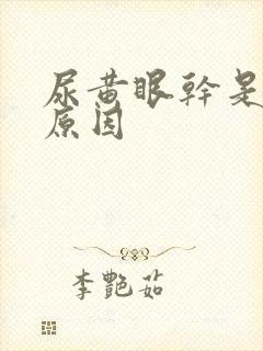 尿黄眼干是什么原因