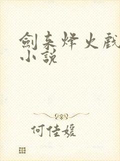 剑来烽火戏诸侯小说