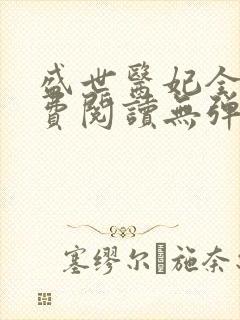 盛世医妃全文免费阅读无弹窗封面