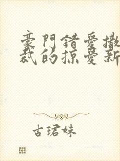 豪门错爱撒旦总裁的掠爱新娘