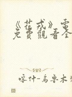 《花戎》电视剧免费观看全集