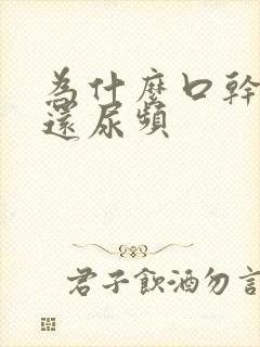 为什么口干舌燥还尿频