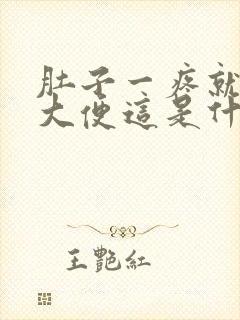 肚子一疼就要拉大便这是什么原因