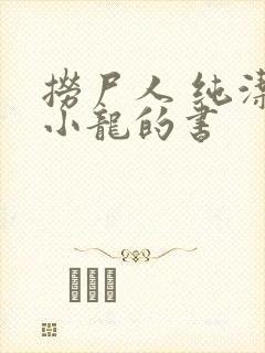 捞尸人 纯洁滴小龙的书