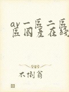 av一区二区三区国产在线