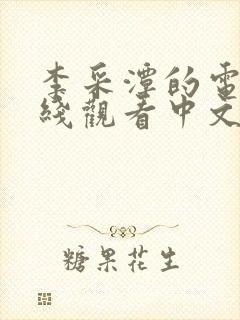 李采潭的电影在线观看中文版