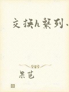交换h系列小说封面