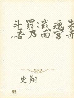 斗罗:武魂朱雀,吾乃南宫赤帝