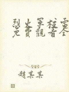 烈火军校电视剧免费观看全集完整版不卡