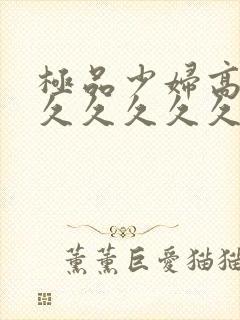 极品少妇高潮久久久久久久久封面