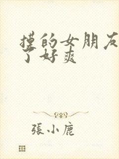 摸的女朋友胸叫了好爽