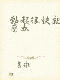 勃起很快就软怎么办