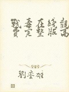 战毒在线观看免费完整版高清