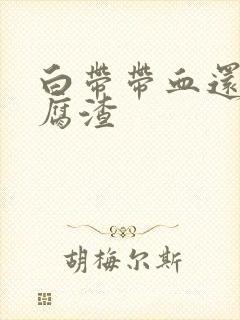 白带带血还有豆腐渣