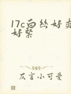 17c白丝好爽好紧
