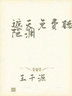 遮天免费听书头陀渊封面