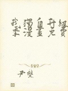 我独自升级第二季漫画免费下拉式