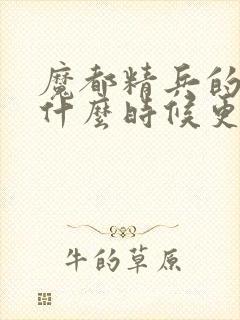 魔都精兵的奴隶什么时候更新封面