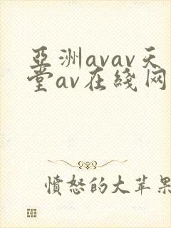 亚洲avav天堂av在线网毛片