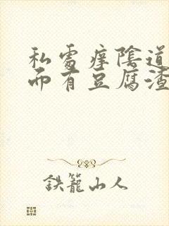 私处痒阴道口里面有豆腐渣