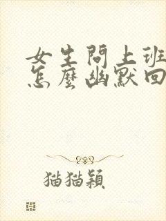 女生问上班了吗怎么幽默回复封面