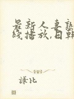 最新人妻熟女在线播放,日韩一级封面