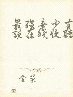 最强弃少有声小说在线收听封面