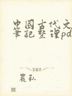 中国古代文学史笔记整理pdf封面