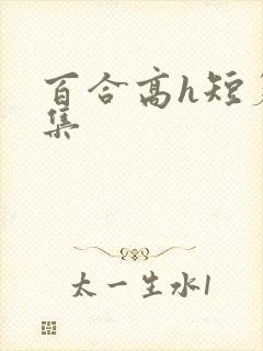 百合高h短篇合集