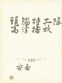 头脑特工队免费高清播放