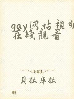 gay网站视频在线观看