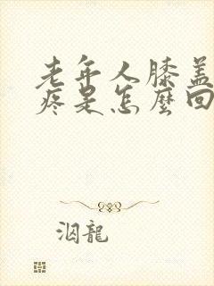 老年人膝盖内侧疼是怎么回事封面