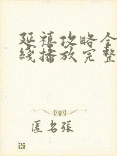 延禧攻略全集在线播放完整版