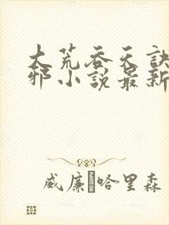 大荒吞天诀柳无邪小说最新章节封面