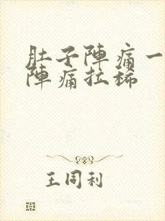 肚子阵痛一阵一阵痛拉稀封面