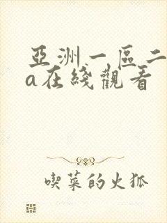 亚洲一区二区va在线观看