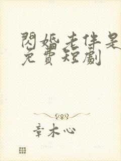 闪婚老伴是豪门免费短剧封面