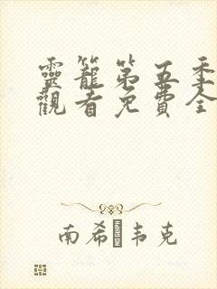 灵笼第五季在线观看免费全集高清封面